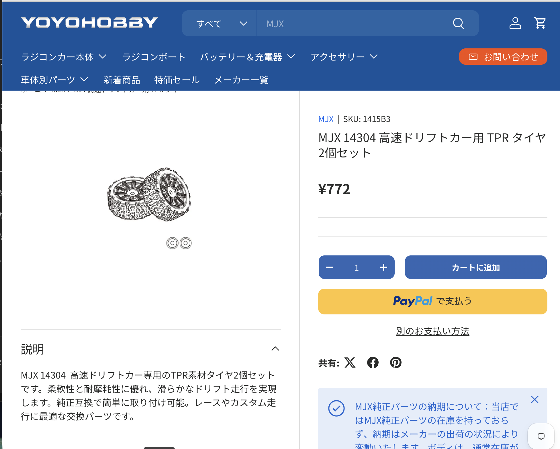 YOYOHOBBYのMJX 14304用TPRタイヤ商品ページ