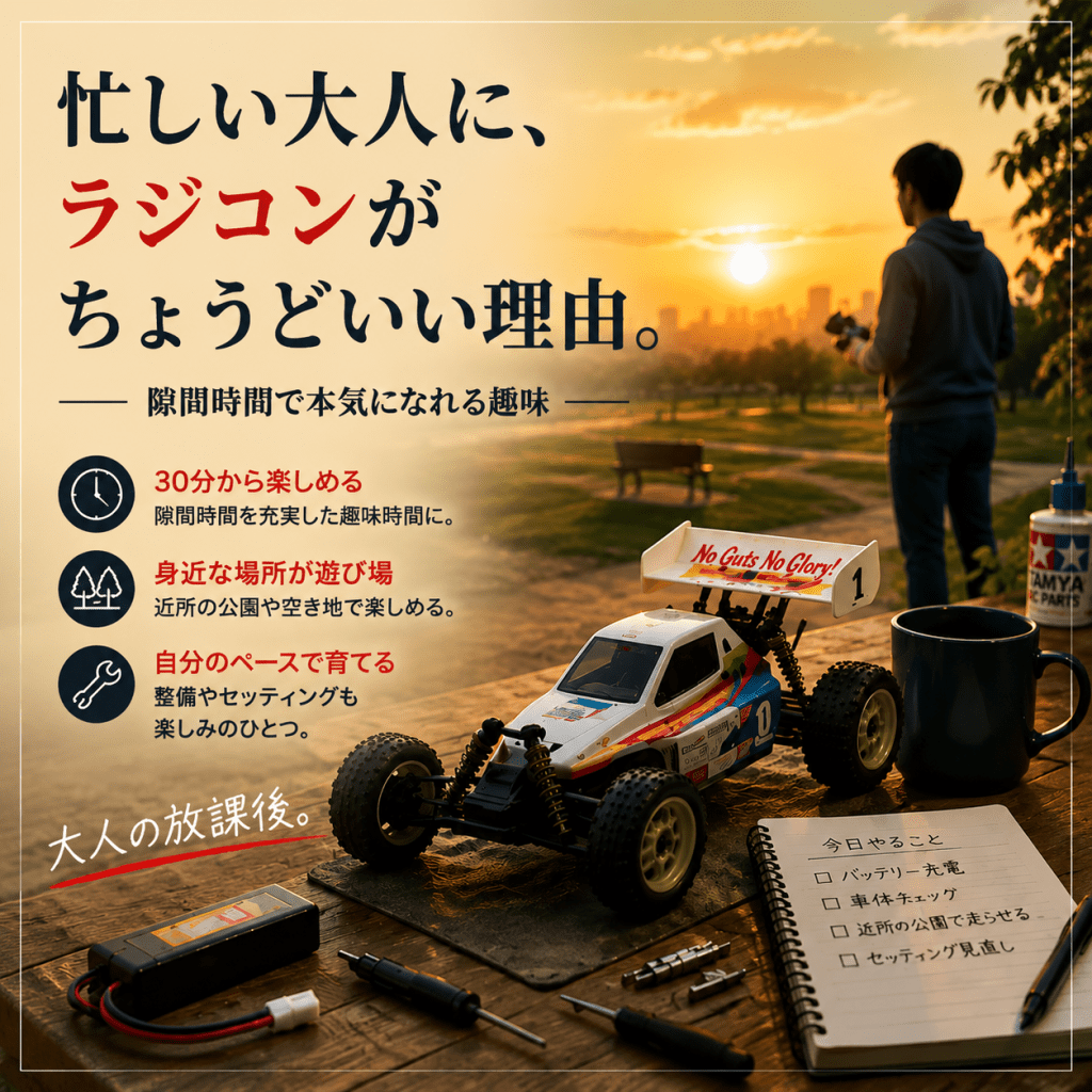 忙しい大人にラジコンがちょうどいい理由。隙間時間で本気になれる趣味